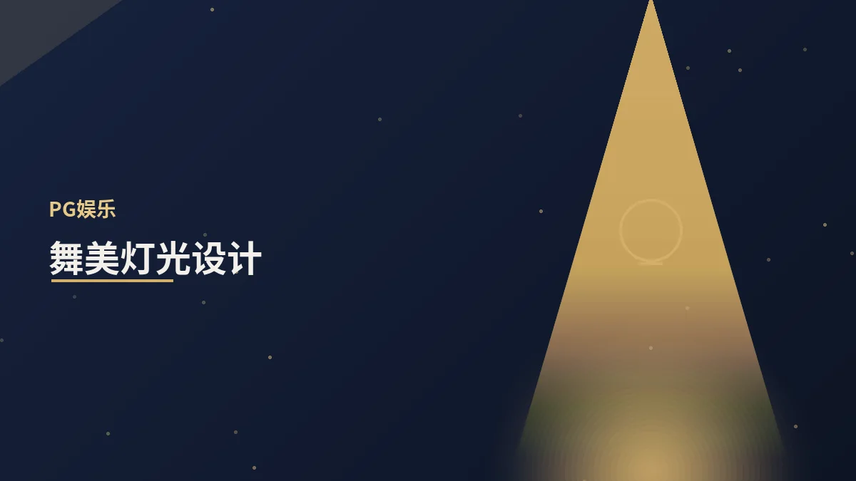 舞美灯光设计如何烘托氛围